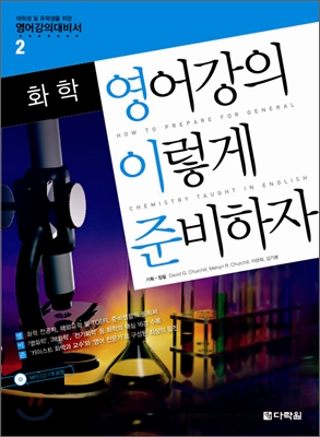 한국 학생들의 일반 화학 학습을 위한 새로운 교재 출판 이미지