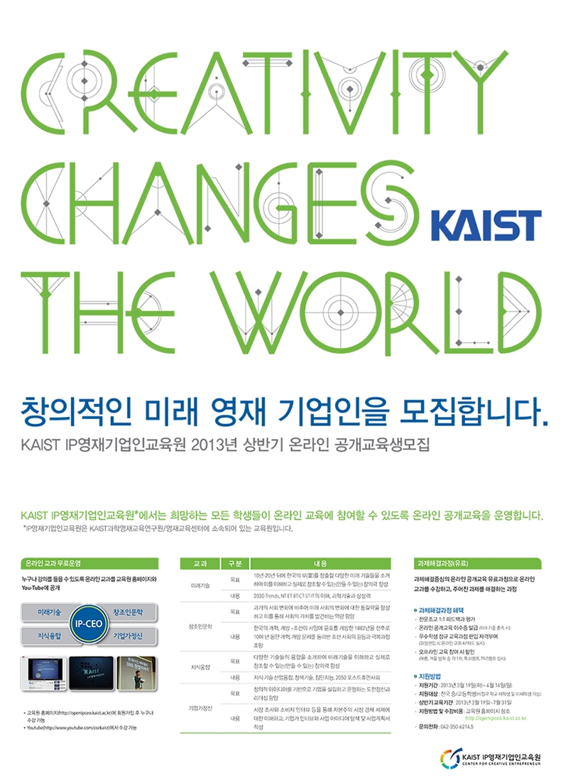 KAIST IP 영재기업인교육원 2013년 상반기 온라인 공개교육생 모집 이미지
