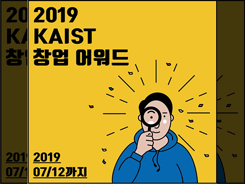 2019 KAIST 창업 어워드 개최 이미지