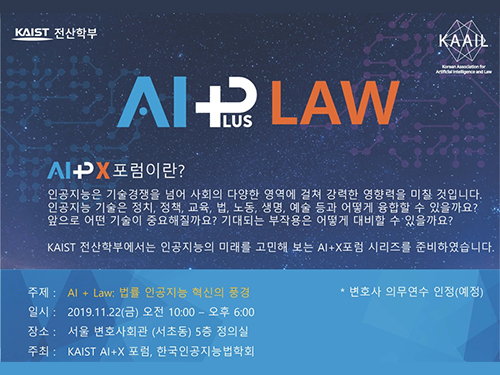 전산학부, 인공지능+법률 융합 심포지엄 개최 이미지