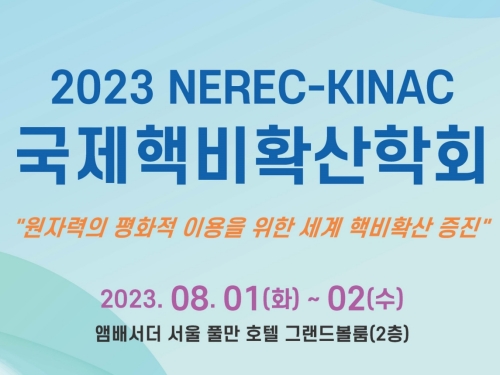 NEREC, 2023 국제핵비확산학회 개최 이미지