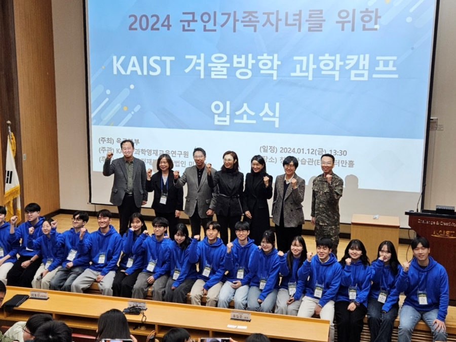 KAIST 군인가족 자녀를 위한 과학캠프 입소식 사진