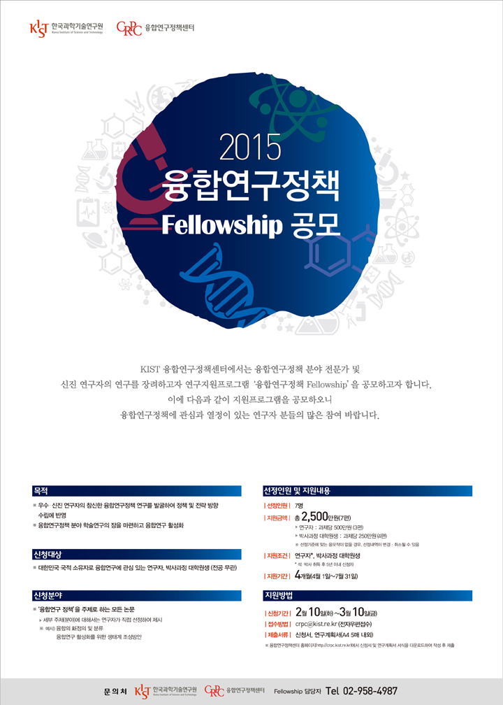 2015 융합연구정책 Fellowship 안내