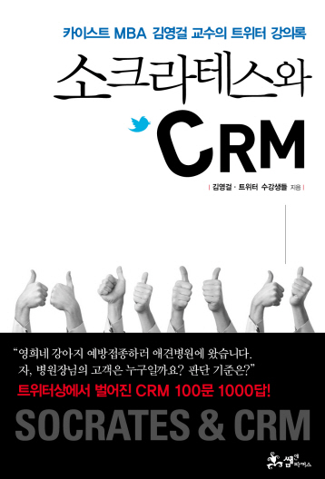 김영걸 교수, '소크라테스와 CRM' 출간 이미지
