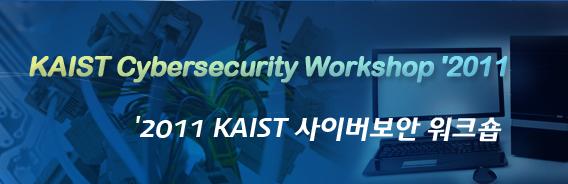 2011 KAIST 사이버보안 워크숍 개최 이미지