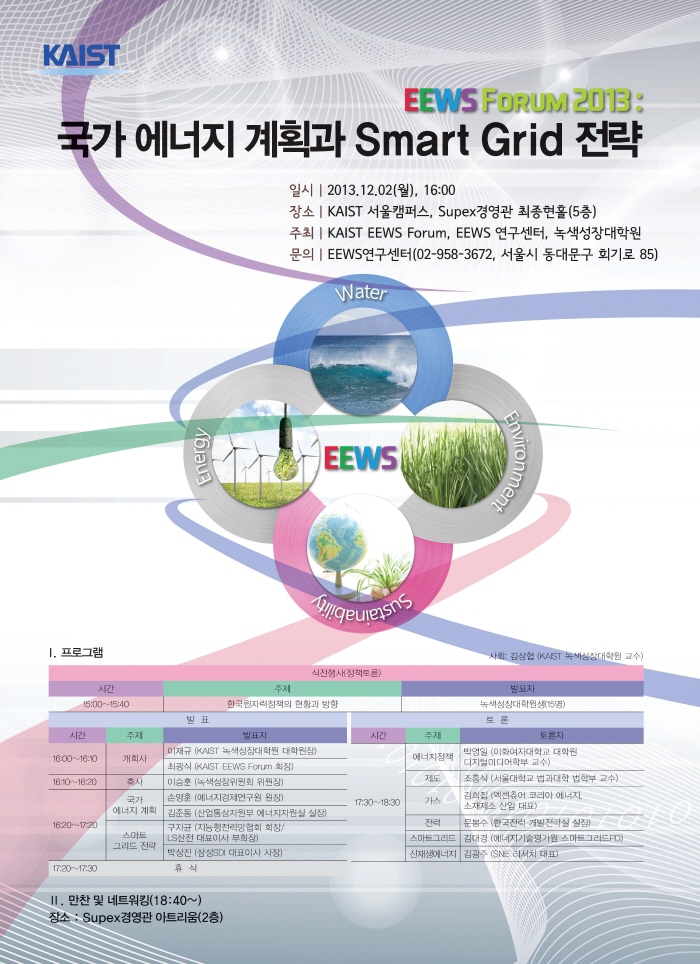 국가 에너지 계획과 스마트그리드 주제로 ‘EEWS 포럼’ 개최 이미지