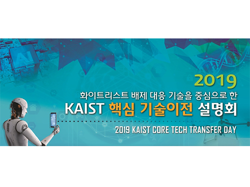 2019 KAIST 핵심 기술이전 설명회 개최 이미지