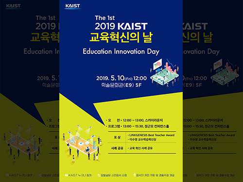 2019 KAIST 교육혁신의 날 개최 이미지