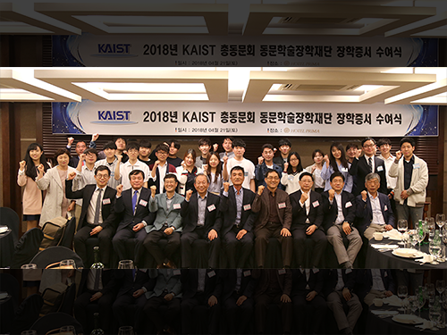 KAIST 총동문회 동문학술장학재단, 2018년 장학증서 수여식 개최 이미지