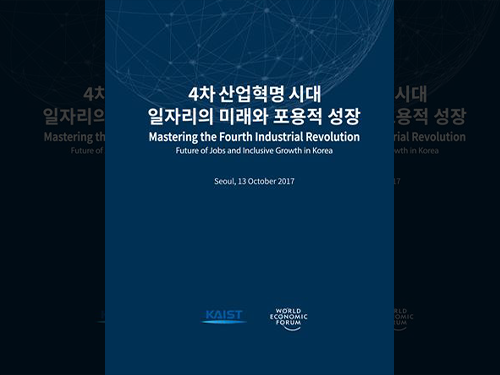 세계경제포럼(WEF)과 4차 산업혁명 라운드테이블 회의 13일 서울서 공동 개최 이미지