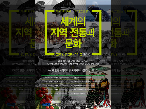 제20회 KAIST 시민인문강좌, 9월 28일부터 개최 이미지