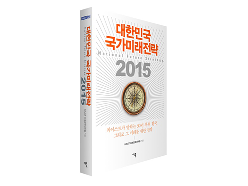 미래전략대학원, 대한민국 국가미래전략 2015 출간 이미지