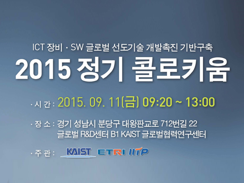 KAIST to Hold a Colloquium on the Internet of Things and Open Stack 이미지