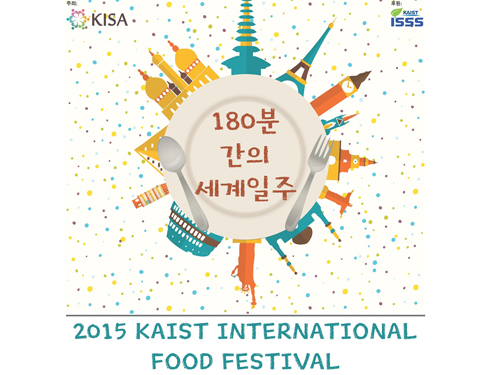 외국인학생회, 2015 KAIST 국제음식축제 개최 이미지