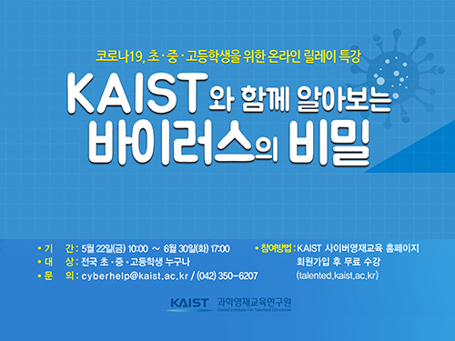 〈KAIST와 함께 알아보는 바이러스의 비밀〉 온라인 특강 개최 이미지