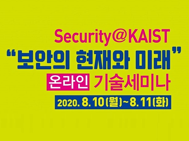 정보보호대학원,〈Security@KAIST 보안의 현재와 미래 기술 세미나〉 개최 이미지
