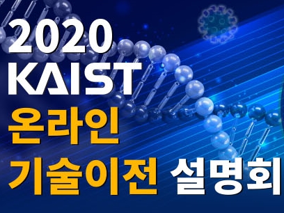 2020 온라인 기술이전 설명회 개최 이미지