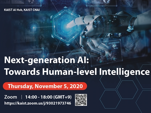 인공지능연구소·신경과학-인공지능 융합연구센터, 차세대 인공지능(AI) 국제 워크숍 개최 이미지