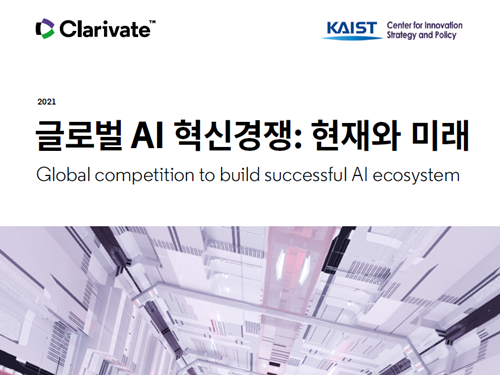 김원준 교수, Clarivate와 <글로벌 AI 혁신경쟁 보고서> 국제 공동 발간 이미지