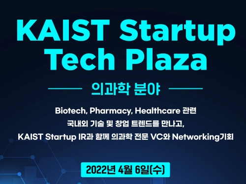 창업원, KAIST Startup Tech Plaza 6일 개최 이미지