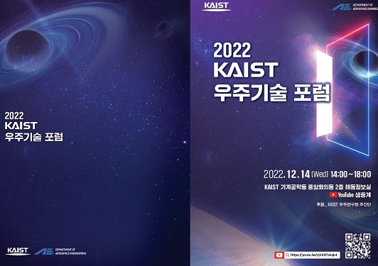 활짝 열린 우주시대, 어떻게 준비해야 할까?  2022 KAIST 우주기술 포럼 개최 이미지