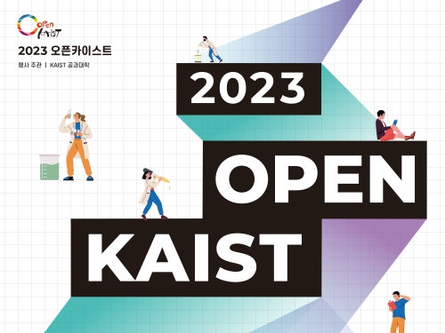 KAIST 연구실 개방합니다, ‘OPEN KAIST 2023’ 개최 이미지