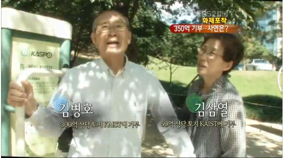 A frugal couple donates life savings of '35billion Korean Won' to KAIST. 이미지