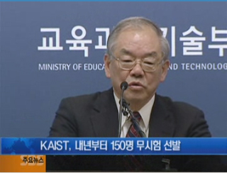 KAIST to Admit 150 Students Based on Recommendations 이미지