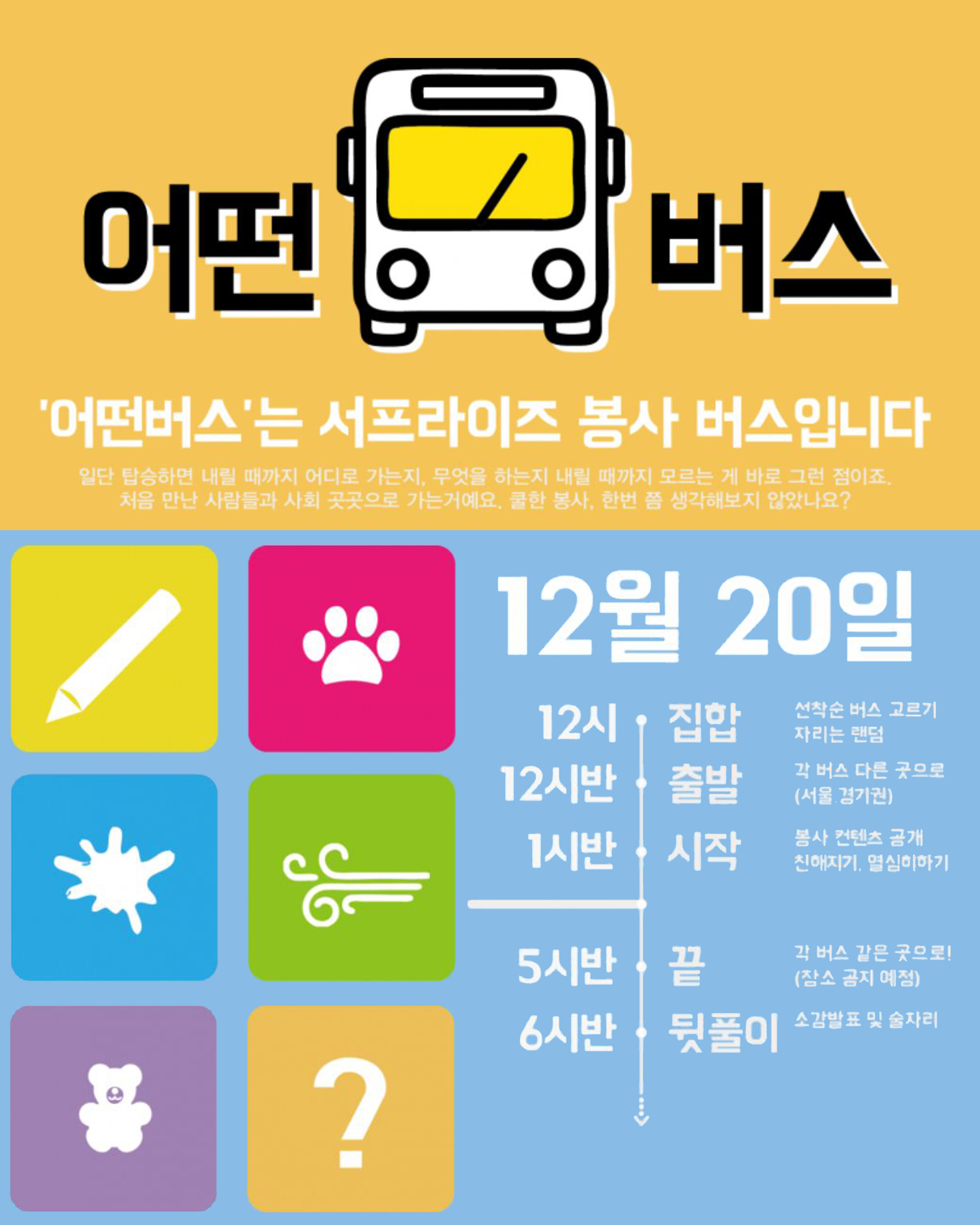 A Volunteer Project by Students: The Surprise Bus! 이미지
