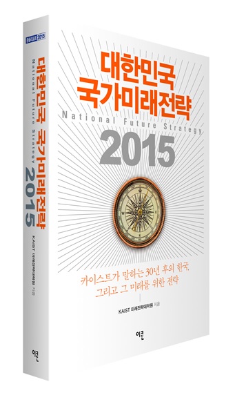 The KAIST Graduate School of Future Strategy Publishes a Book on the Future Strategy for the Development of Korea 이미지