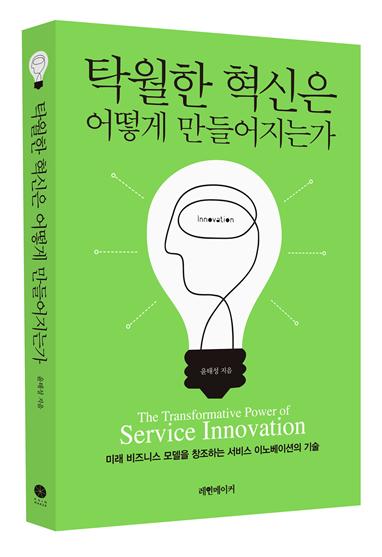 Book Announcement: The Transformative Power of Service Innovation 이미지