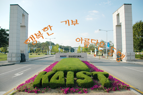 A stream of generous donations to KAIST continues to grow. 이미지