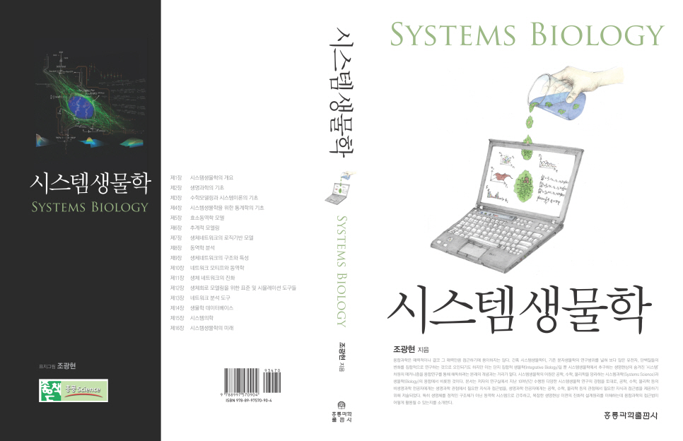 조광현 교수, “시스템생물학(Systems Biology)” 저서 출판 이미지