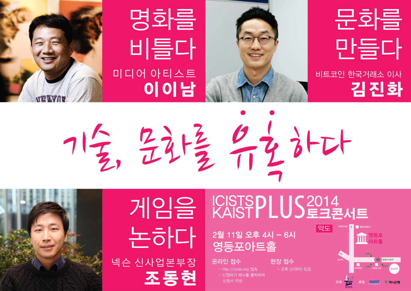 ICISTS-KAIST PLUS+ 2014 토크콘서트 개최 이미지