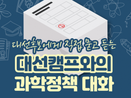 대선 후보 초청  〈대선 캠프와의 과학정책 대화〉 개최 이미지
