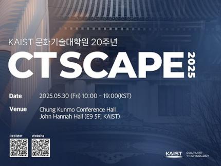 문화기술대학원, 개원 20주년 ‘시티스케이프(CTSCAPE) 2025’ 개최 이미지