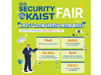 정보보호대학원, '2025 Security@KAIST Fair' 개최 이미지