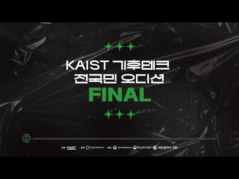 KAIST 기후테크 전국민 오디션 Final 이미지