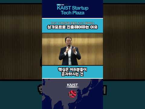 2024 제 4회 KSTP Youtube Shorts 싱가포르편_KAIST 기계공학과 윤용진 교수 이미지