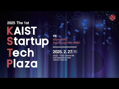 2025년 제1회 KAIST Startup Tech Plaza Full  버전 이미지