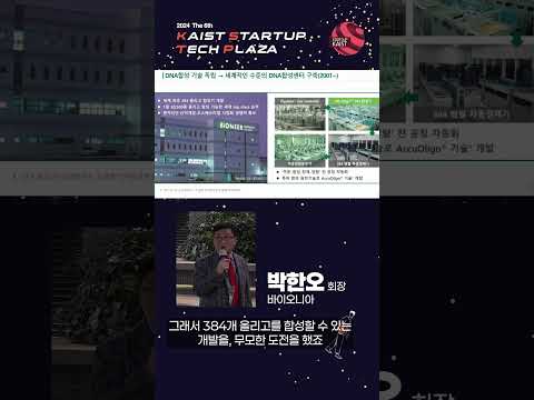 2024년 제 6회 KSTP 사업세미나 2_바이오니아 박한오 회장 이미지