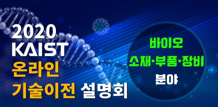 2020 온라인 기술이전 설명회 소재 부품 장비 분야 이미지