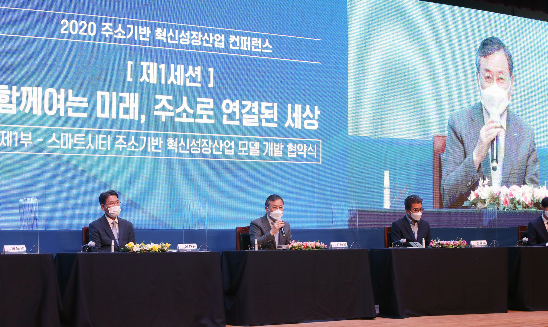 2020 주소기반 혁신성장산업 컨퍼런스 환영사 장면