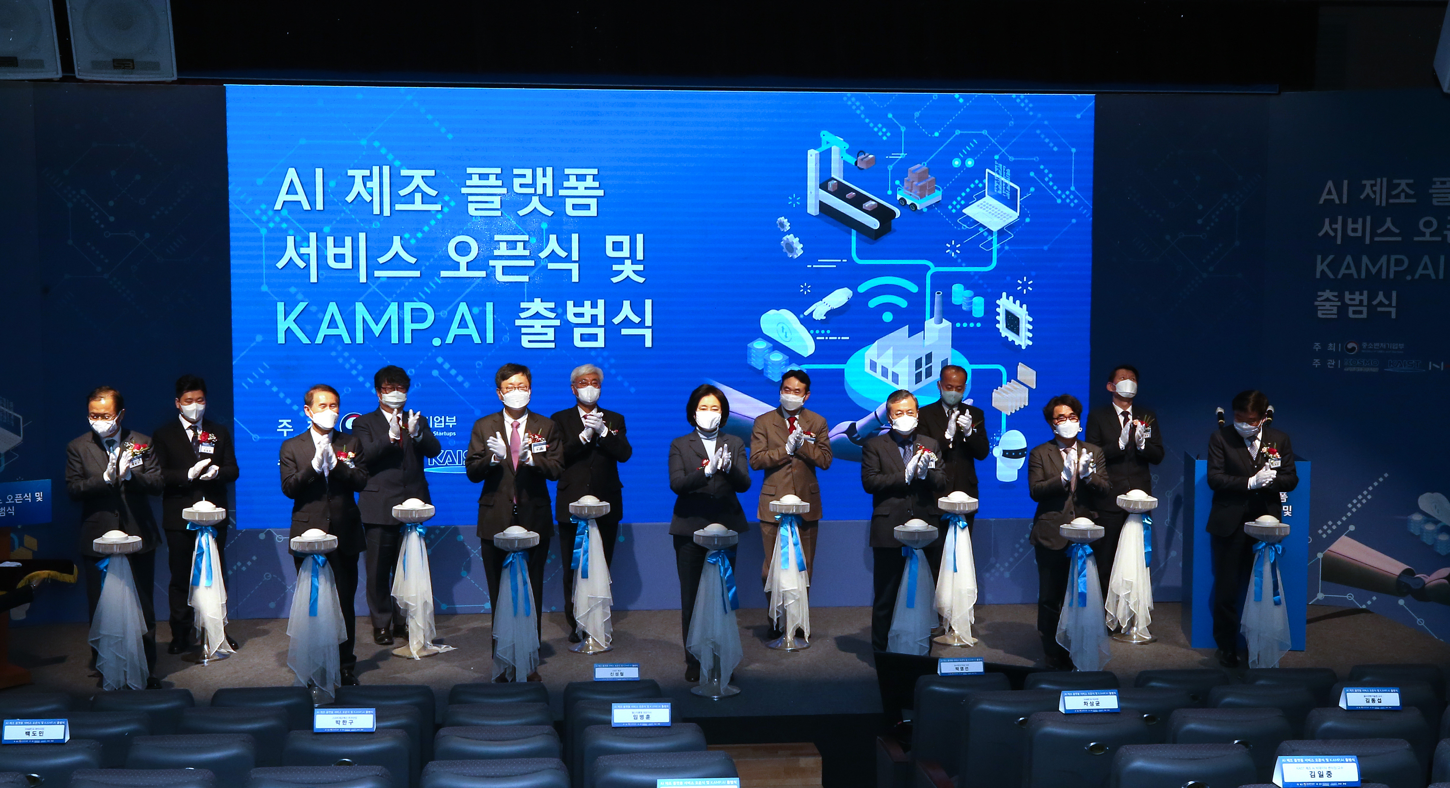 KAMP.AI 출범 및 KAMP 서비스 오픈식 행사 장면