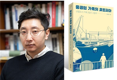 양승훈 박사과정(경남대 교수)와 도서 『중공업 가족의 유토피아: 산업도시 거제, 빛과 그림자』