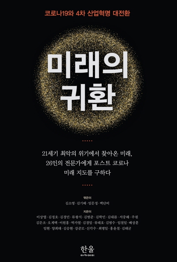 미래의 귀환: 코로나19와 4차 산업혁명 대전환 책 표지 이미지