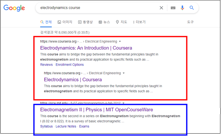 그림 1. 구글 검색결과: 홍승범 교수의 강의(빨간색)가 MIT 강의(파란색)보다 상위에 위치