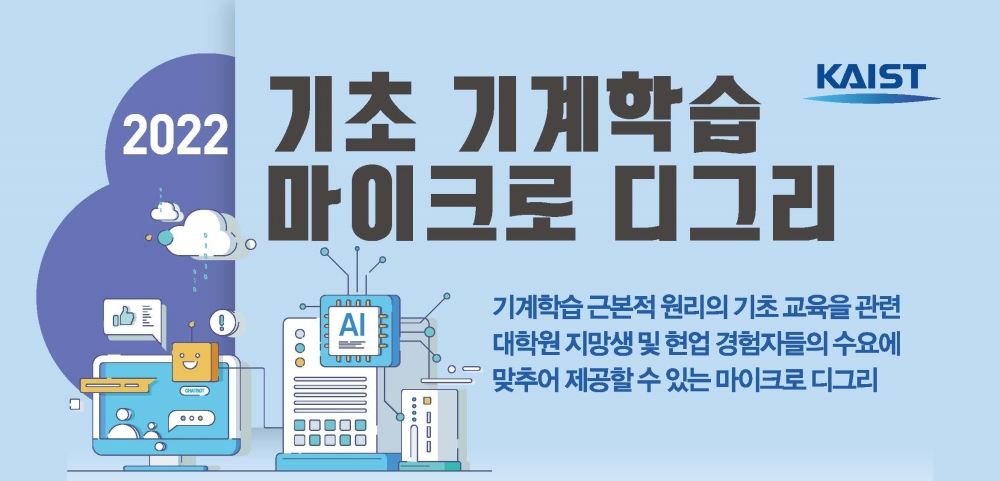 2022 기초기계학습 마이크로디그리 기계학습 근본적 원리의 기초 교육을 관련 대학원 지망생 및 현업 경험자들의 수요에 맞추어 제공할 수 있는 마이크로 디그리