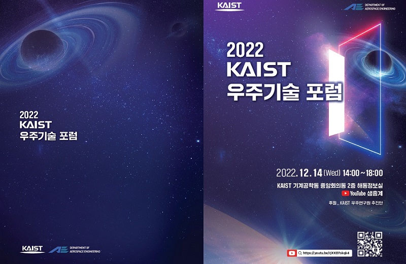 2022 KAIST 우주기술 포럼