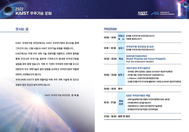 2022 KAIST 우주기술 포럼